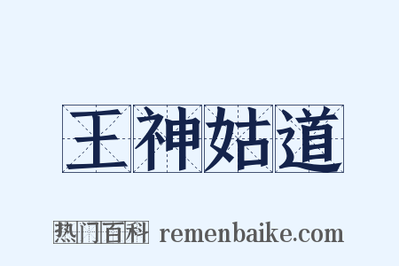 王神姑道是什么意思的图片